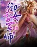 御雷女军师封面