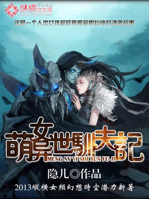 萌女异世驯夫记封面