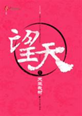 望天第二部:将军明若封面