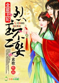 全能王妃,烈王不二娶封面