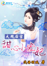 大闹后宫:甜心小宠妃封面
