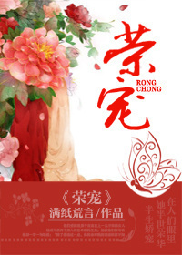 荣宠封面