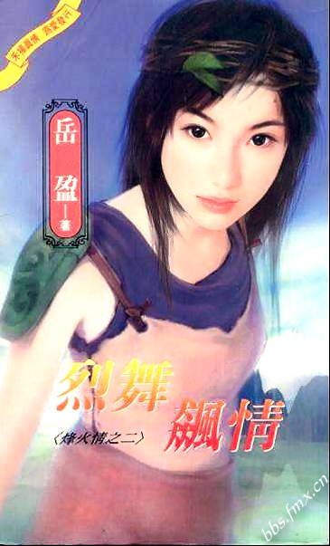 烈舞飙情(烽火情系列之二)封面