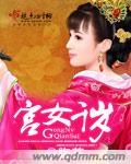 宫女千岁封面