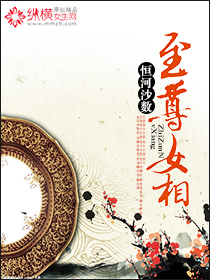 至尊女相封面
