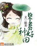 捡个老公种好田封面
