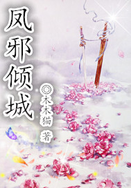 凤邪倾城封面
