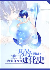 (西幻)一只塞壬的进化史封面