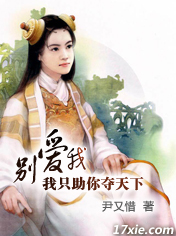 别爱我我只助你夺天下封面