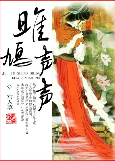 雎鸠声声封面