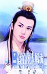 公子你太风流(天下第一庄之一)封面