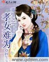 重生之孝女难为封面