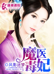 魔医毒妃封面