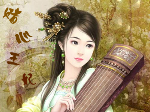 赌心王妃封面