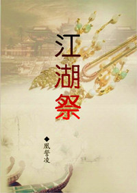 帝重花之江湖祭封面