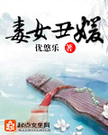 毒女丑媛-丑女眸倾天下封面