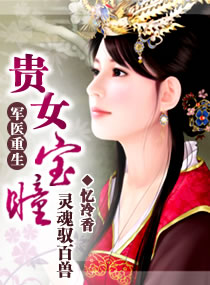 军医重生,贵女宝封面