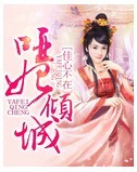 哑妃倾城封面