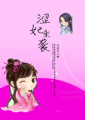 涩妃来袭封面