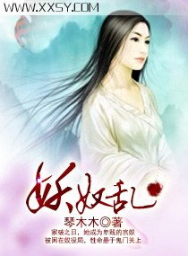 妖奴乱封面