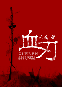 血刃封面