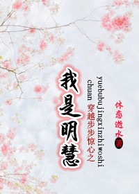 穿越步步惊心之我是明慧封面