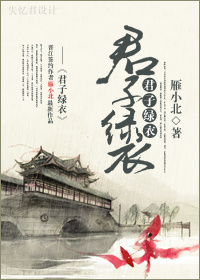 君子绿衣封面