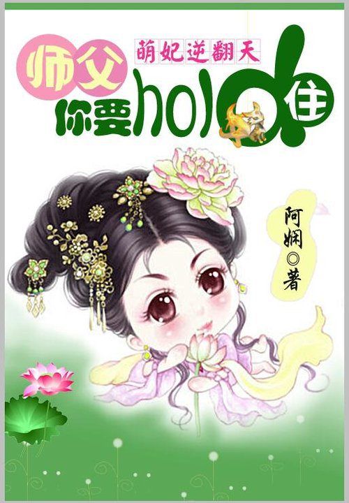 萌妃逆天:师父你要hold住封面