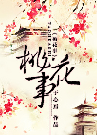 桃花事封面
