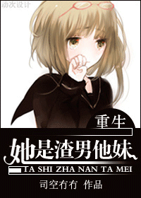 她是渣男他妹封面