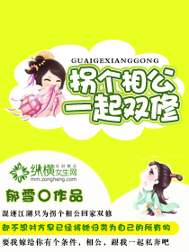 拐个相公一起双修封面