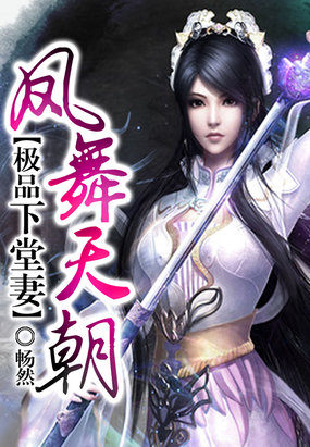 凤舞天朝极品下堂妻封面