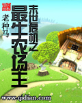 末世危机之最牛农场主封面
