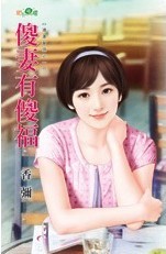 傻妻有傻福封面