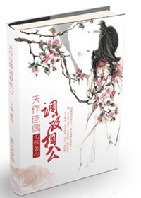 天作佳偶?调教相公封面