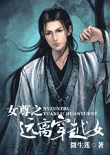 女尊之远离穿越女封面