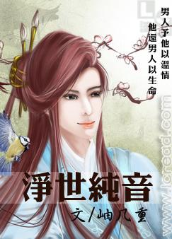 净世纯音封面
