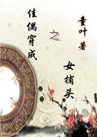 佳偶穿成之女捕头封面