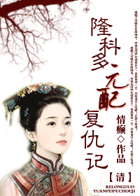 [清]元配复仇记(重生)封面