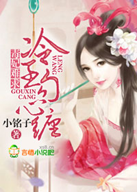 毒妃难求,冷王勾心缠封面