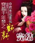 穿越千年梦之欢颜封面