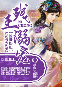 残王溺宠,惊世医妃封面