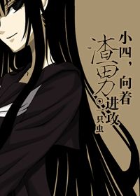 小四,向着渣男进攻封面
