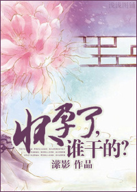 怀孕了,谁干的封面