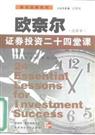 欧奈尔:证券投资二十四堂课封面