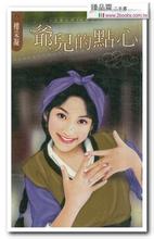 爷儿的点心(金嫁山庄系列之二)封面