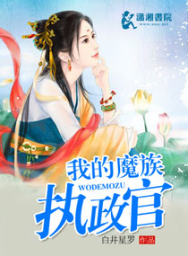 我的魔族执政官封面