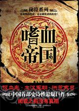 嗜血帝国封面