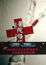 怪谈协会3-医院怪谈封面
