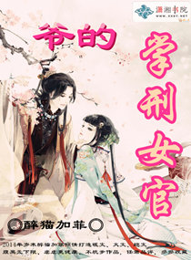 爷的掌刑女官-侧妃为官封面